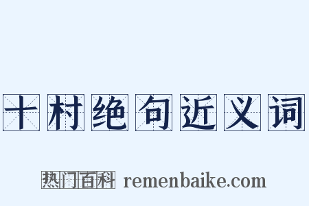 十村绝句近义词是什么意思的图片